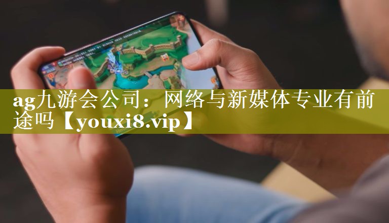 网络与新媒体专业有前途吗