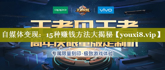 自媒体变现：15种赚钱方法大揭秘