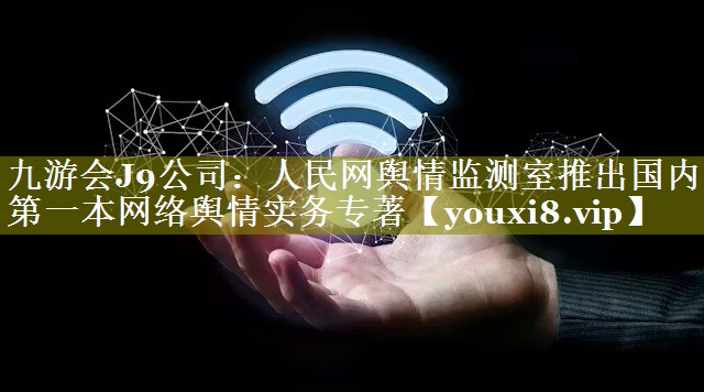 人民网舆情监测室推出国内第一本网络舆情实务专著