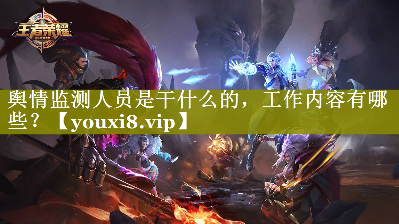 舆情监测人员是干什么的，工作内容有哪些？
