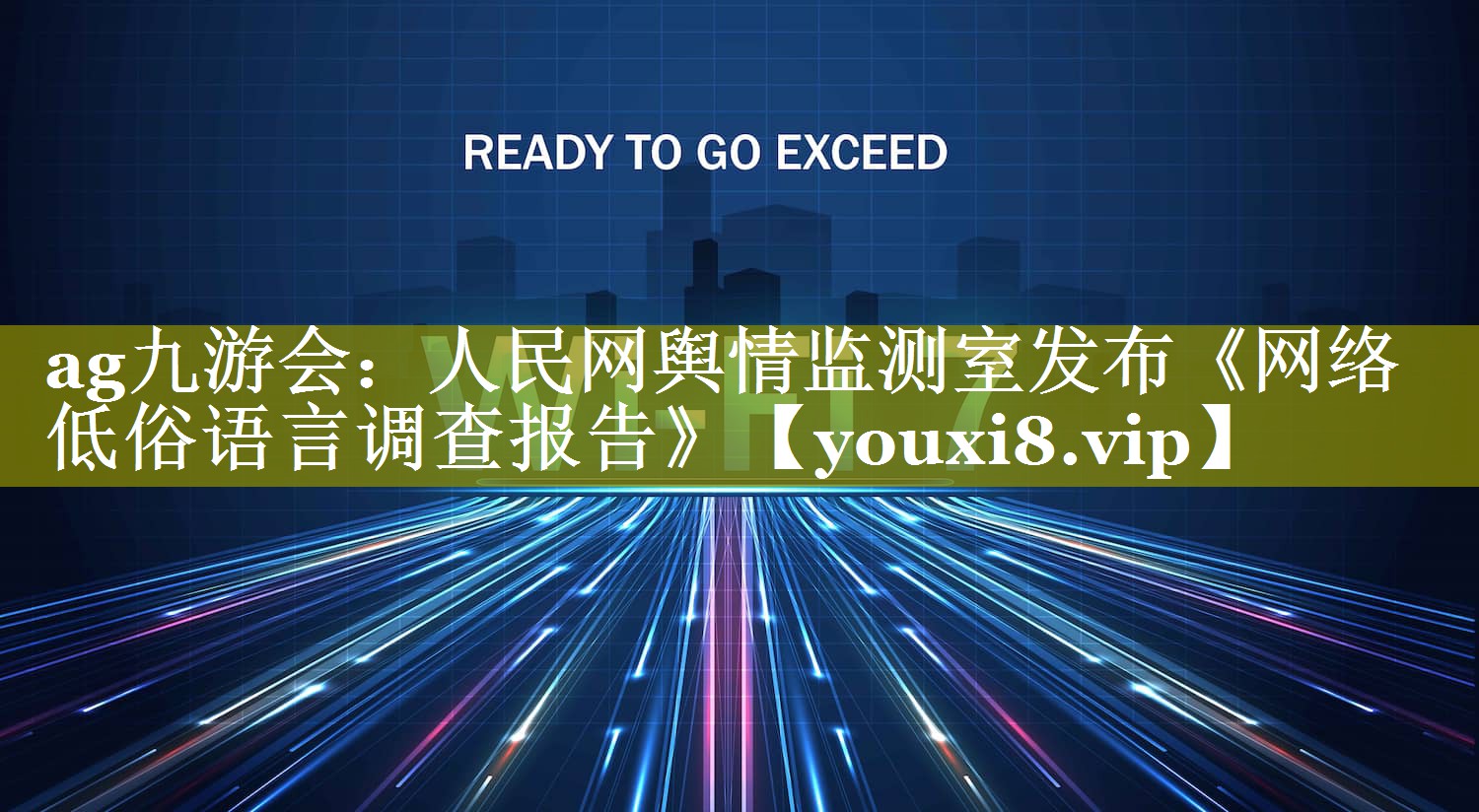 人民网舆情监测室发布《网络低俗语言调查报告》