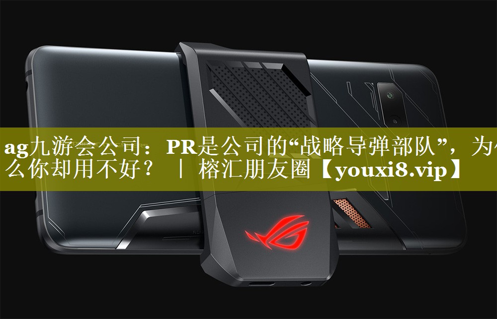 PR是公司的“战略导弹部队”，为什么你却用不好？ ｜ 榕汇朋友圈