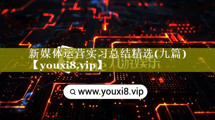 新媒体运营实习总结精选(九篇)