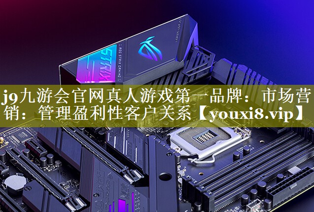 市场营销：管理盈利性客户关系
