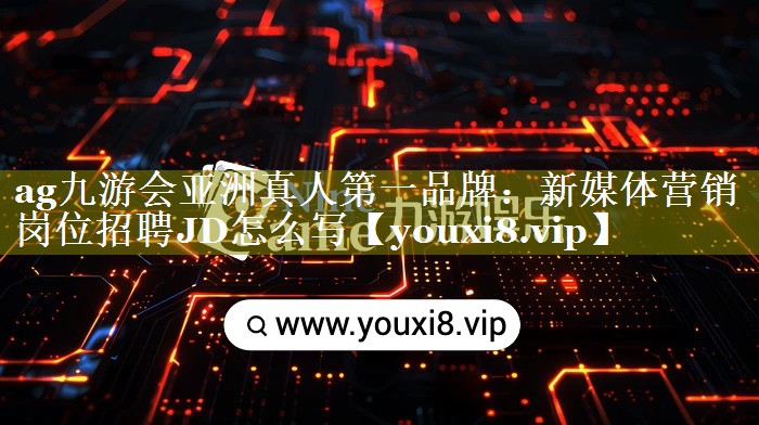 新媒体营销岗位招聘JD怎么写
