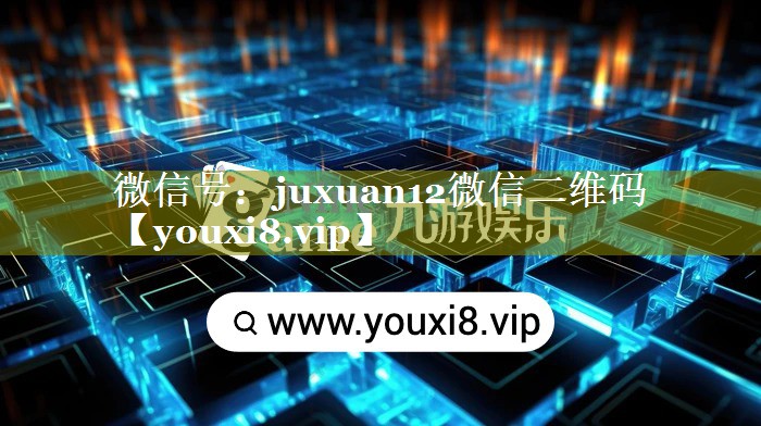 微信号：juxuan12微信二维码