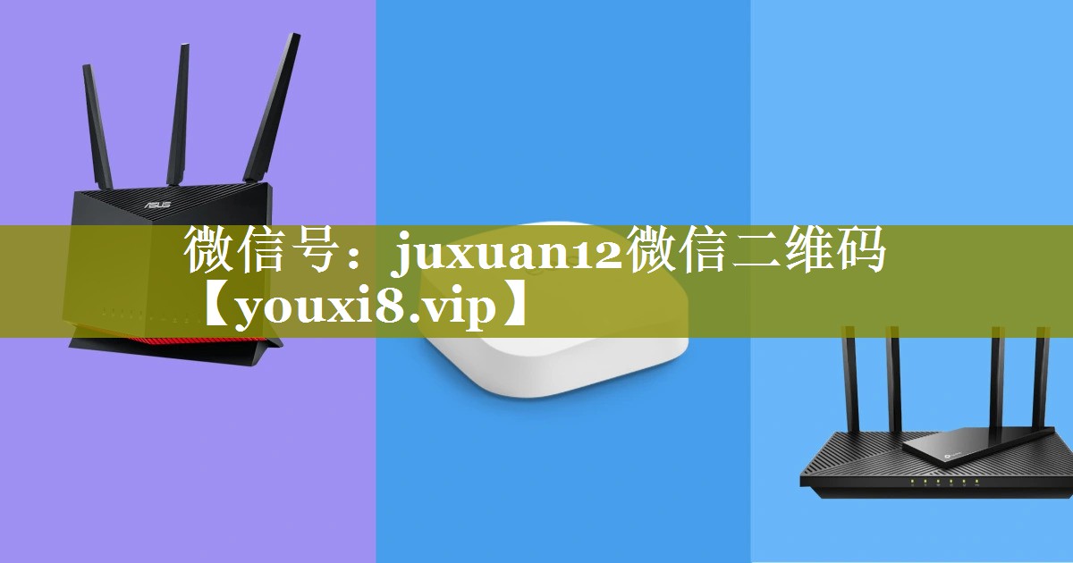 微信号：juxuan12微信二维码